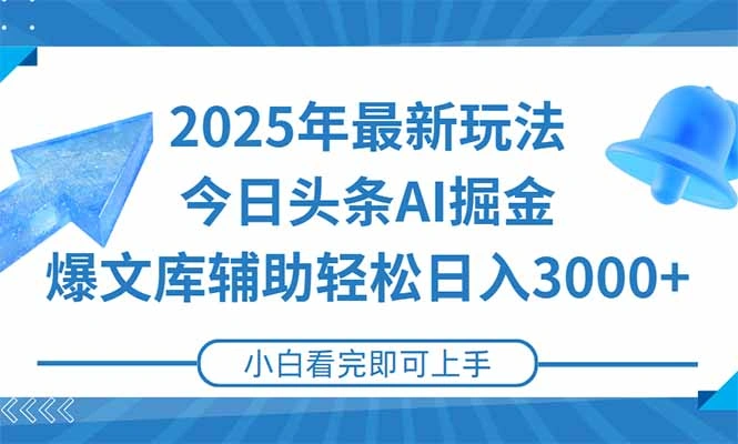 2025年今日头条最新玩法，一键生成爆款，轻松实现矩阵日入3000+ - 福利组