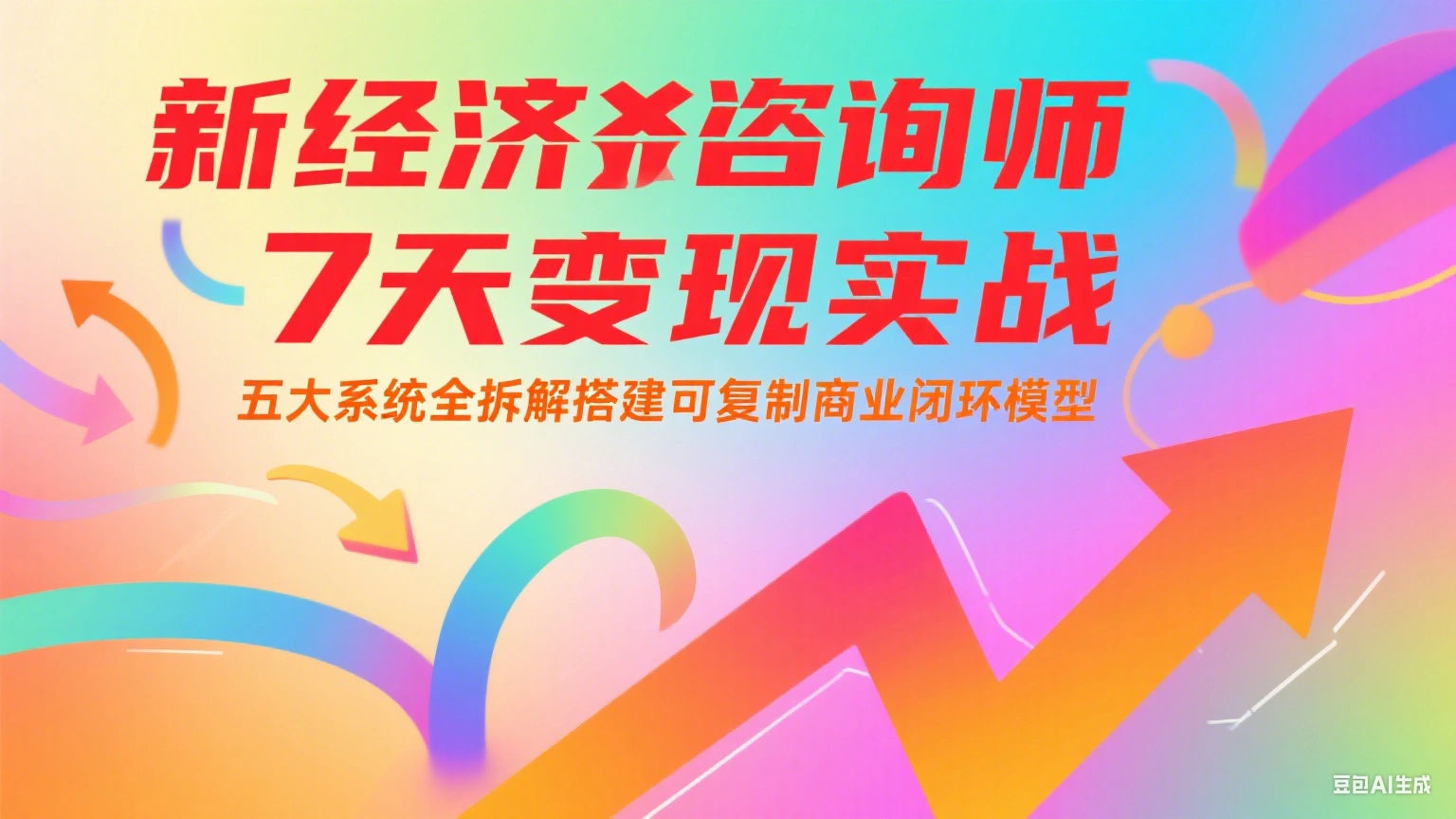 新经济咨询师 7 天变现实战：五大系统全拆解搭建可复制商业闭环模型 - 福利组