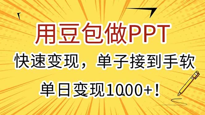 用豆包做PPT，快速变现，单子接到手软，单日变现1000+！ - 福利组