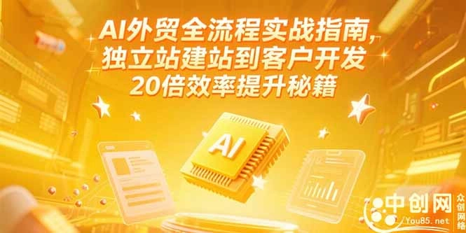 AI外贸全流程实战指南，独立站建站到客户开发，20倍效率提升秘籍(更新6月 - 福利组