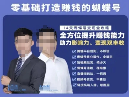 蝴蝶号专栏-视频号运营教程，零基础打造挣钱的蝴蝶号，14天蝴蝶号变现全攻略 - 福利组