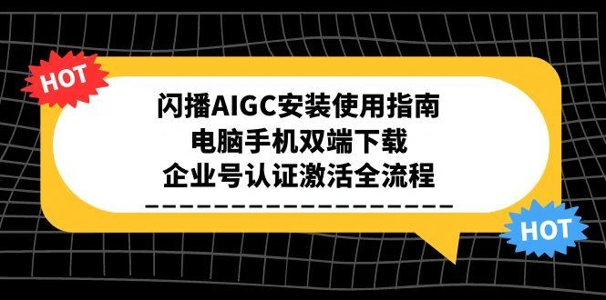 闪播AIGC安装使用指南，电脑手机双端下载，企业号认证激活全流程 - 福利组