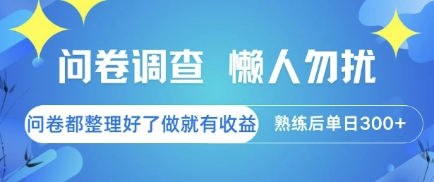 问卷调查，懒人勿扰，问卷都整理好了单价不等，做就有收益，熟练后单日3张【揭秘】- 福利组