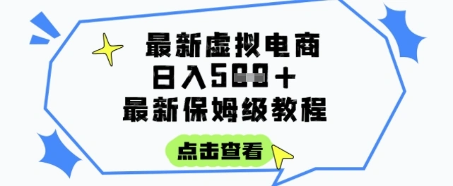 日入3张+的虚拟电商项目，保姆级教程，全网最详细，操作简单，每天一个小时，实现被动收入 - 福利组