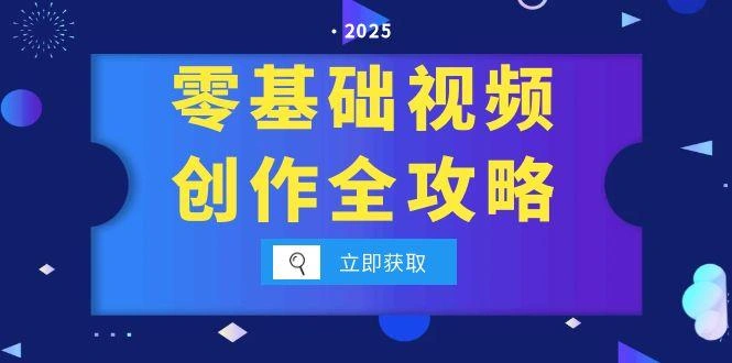 零基础视频创作全攻略，手机相机拍摄技巧精讲，分镜运镜与灯光构图详解 - 福利组