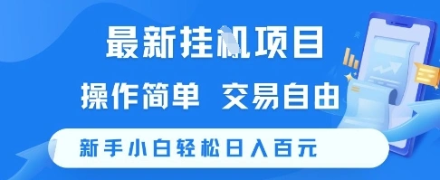 最新挂G项目，操作简单，交易自由，新手小白轻松日入100+【揭秘】 - 福利组