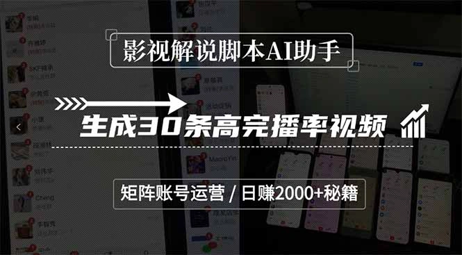 影视解说脚本AI助手，生成30条高完播率视频，矩阵账号运营，日赚2000+秘籍- 福利组