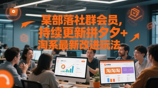 某部落社群会员，持续更新拼夕夕+淘系最新改进玩法- 福利组