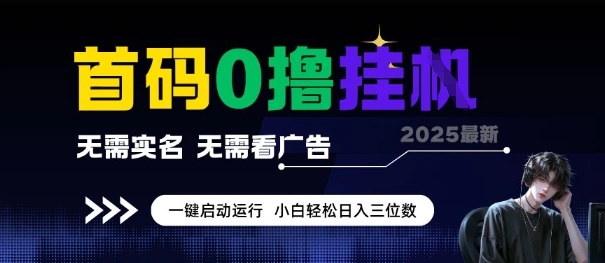 首码0撸全自动挂G项目，无需实名无需看广告，小白轻松日入3位数，多号短阵收益无上限【揭秘】- 福利组