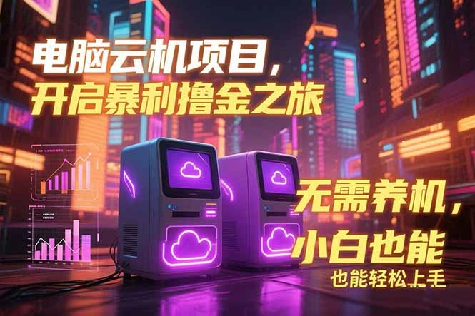 电脑云机项目 暴力撸金玩法，不需要养机 配置没有要求 单机100个窗口一…- 福利组