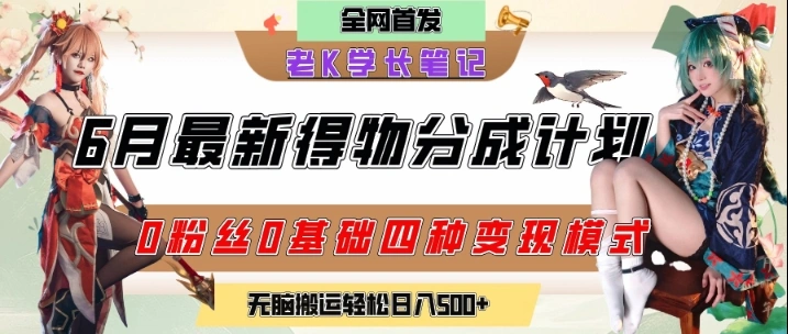 6月份最新得物创作者分成计划2.0玩法，0粉丝0基础四种模式变现，从隐蔽渠道无脑搬运，日入2张- 福利组