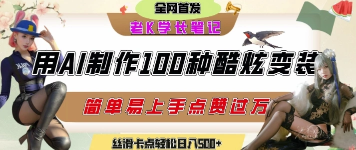 如何利用AI工具制作酷炫丝滑变装发布短视频平台流量爆炸，轻松日入5张+ - 福利组