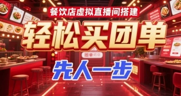 餐饮店虚拟直播间搭建，轻松买团单，先人一步 - 福利组
