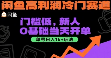 闲鱼高利润冷门赛道：门槛低，新人0基础当天开单，单号日入1k+玩法【揭秘】- 福利组