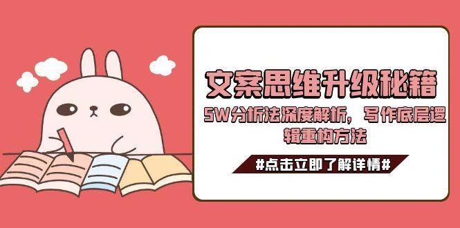 文案思维升级秘籍，5W分析法深度解析，写作底层逻辑重构方法 - 福利组