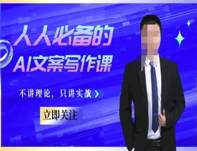 人人必备的AI文案写作课-文案教程，不讲理论，只讲实战 - 福利组
