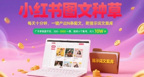 小红书图文种草，每天十分钟，一键产出N条图文， 广子多到接不完， 300-3k一条，矩阵n个账号月入几个W- 福利组