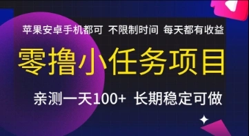 零撸小任务项目，苹果安卓手机都可以做，不限制时间，每天都有收益【揭秘】- 福利组