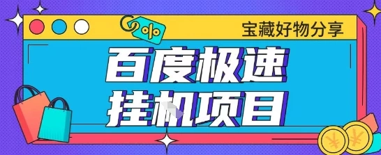 百度极速云机掘金实操课程包含各种提现账号全部教学单窗口月收益200+【揭秘】 - 福利组