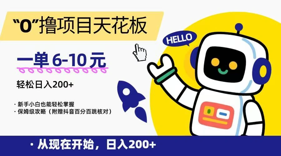 “0”撸项目天花板，一单6-10元，日入200+，新手小白也能轻松掌握，保姆级教程 - 福利组