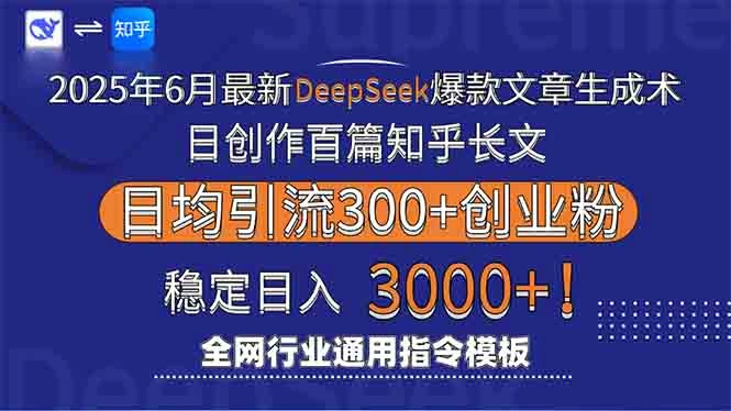 2025年6月最新Deepseek爆款文章生成术：日创作百篇知乎长文，日均引流3000 - 福利组