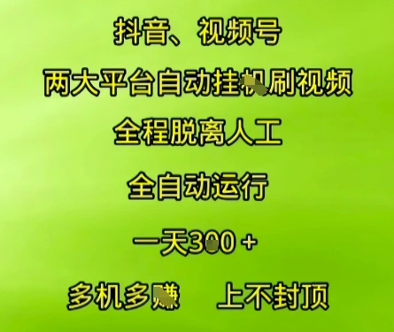 抖音视频号两大平台自动运行，全程脱离人工，自动获取收益，一天3张+，多机多挣，上不封顶【揭秘】 - 福利组