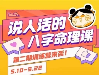 说人话的八字命理课程，简单易学，小白轻松学习并且掌握扎实的八字基础 - 福利组