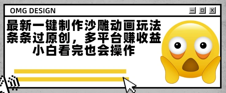 最新一键制作沙雕动画玩法，条条过原创，多平台挣收益，小白看完也会操作【揭秘】- 福利组