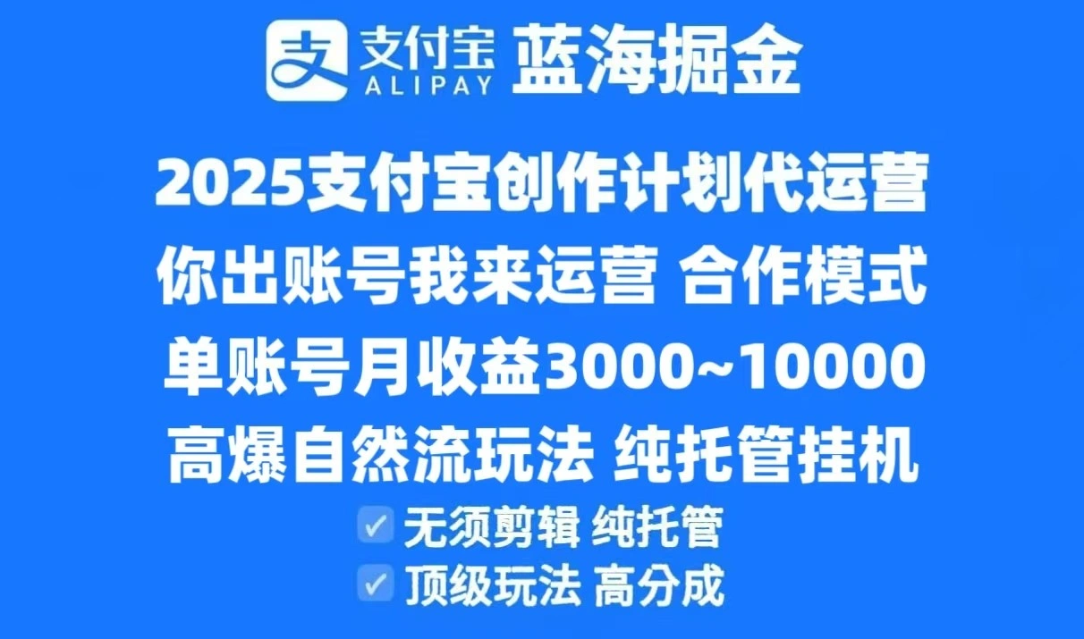 2025支付宝创作分成计划代运营，高爆自然流玩法，纯挂机高分成，合作共赢模式！- 福利组