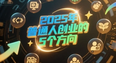 付费文章：2025年普通人创业的5个方向- 福利组