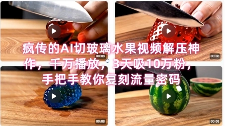 席卷全网！疯传的AI切玻璃水果视频解压神作，千万播放，3天吸10万粉，手把手教你复刻流量密码 - 福利组