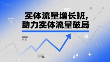 实体流量增长班，助力实体流量破局 - 福利组