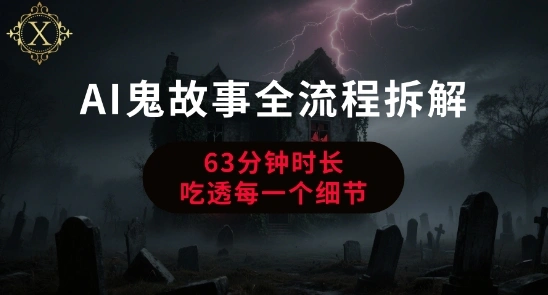 AI鬼故事从0到1全流程拆解，非常详细，全是干货- 福利组