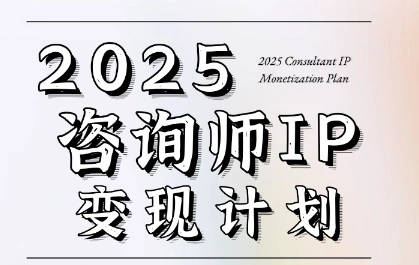 7天构建咨询师变现系统，2025咨询师IP变现计划训练营 - 福利组