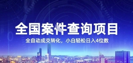 全国案JIAN查询项目，利用人性挣钱，全自动转化，一单利润15，小白轻松日入4位数【揭秘】 - 福利组