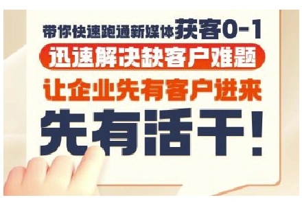 抖音短视频广告投放获客实操营，带你快速跑通新媒体获客0-1，迅速解决缺客户难题 - 福利组