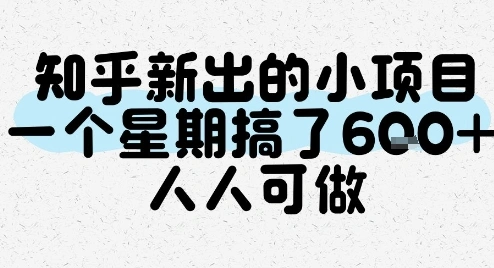 知乎新出的小项目，一个星期搞了6张，人人可做 - 福利组