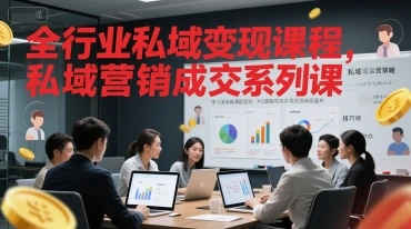 全行业私域变现课程，私域营销成交系列课 - 福利组