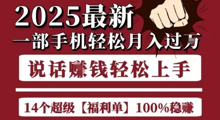 起航哥10个项目8个100%挣钱项目，2025最新一部手机轻松月入过W，简单轻松，无脑操作 - 福利组