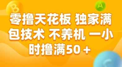 零撸天花板，独家满包技术，不用养机，一小时撸满50+，收益稳定【揭秘】 - 福利组