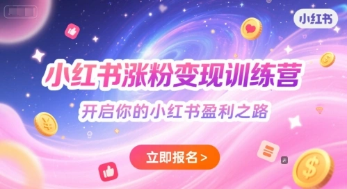 小红书涨粉变现训练营，开启你的小红书盈利之路 - 福利组