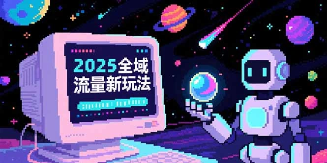 2025全域流量新玩法，O5A无潜入池方法论，基础逻辑+实战技巧全解析 - 福利组