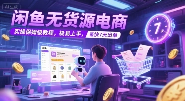 闲鱼无货源电商，实操保姆级教程，极易上手，最快7天出单- 福利组