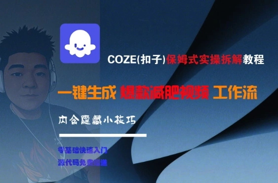 COZE(扣子)保姆式实操拆解教程，一键生成爆款减肥视频工作流，批量产出高质量视频 - 福利组