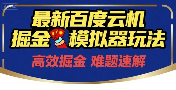 6月最新百度云机掘金模拟器玩法来袭，零成本开启挣钱之旅，单号保底月收益200+【揭秘】- 福利组
