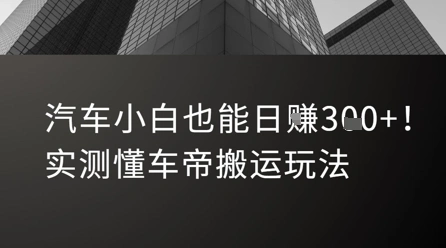 汽车小白也能日入3张！实测懂车帝搬运玩法- 福利组