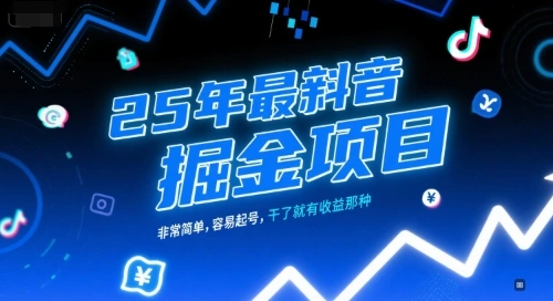 25年最新抖音掘金项目，非常简单，容易起号，干了就有收益那种 - 福利组