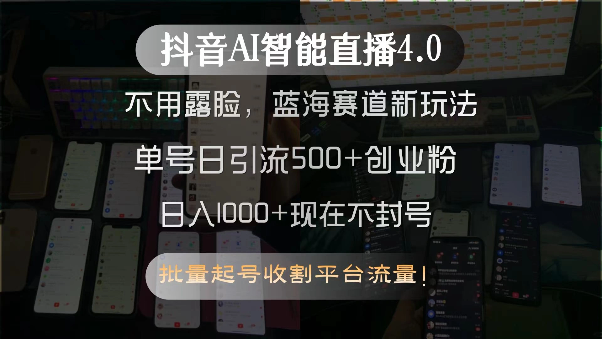 抖音AI智能直播4.0，不用露脸，蓝海赛道新玩法，单号日引流500+创业粉… - 福利组