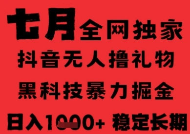 7月最新风口抖音无人直播纯暴力撸音浪，不出镜不说话，黑科技全自动运行，长期稳定，日入1k【揭秘】 - 福利组