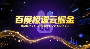 百度极速云掘金，单设备日入几十，可以矩阵操作，小白也可轻松上手 - 福利组